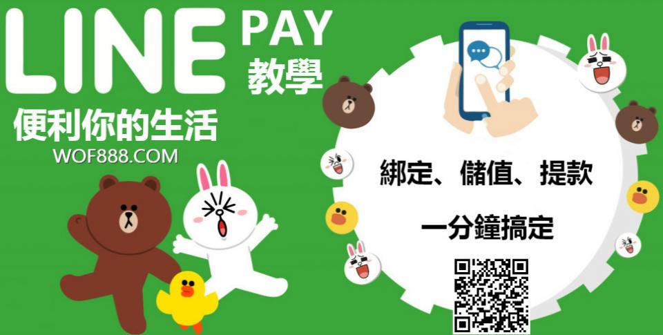 Line Pay 行動支付超方便 你還不會用 如何綁定 儲值懶人包 U Blog