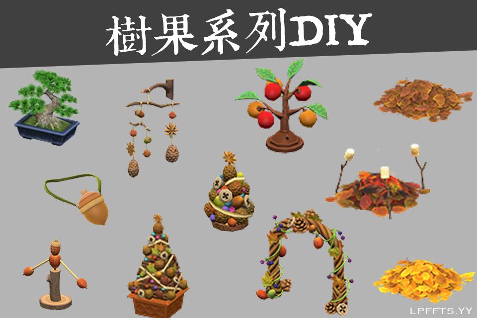 動森秋天diy 動物森友會 9月秋季更新 秋季diy 限定素材 松果如何取得 U Blog