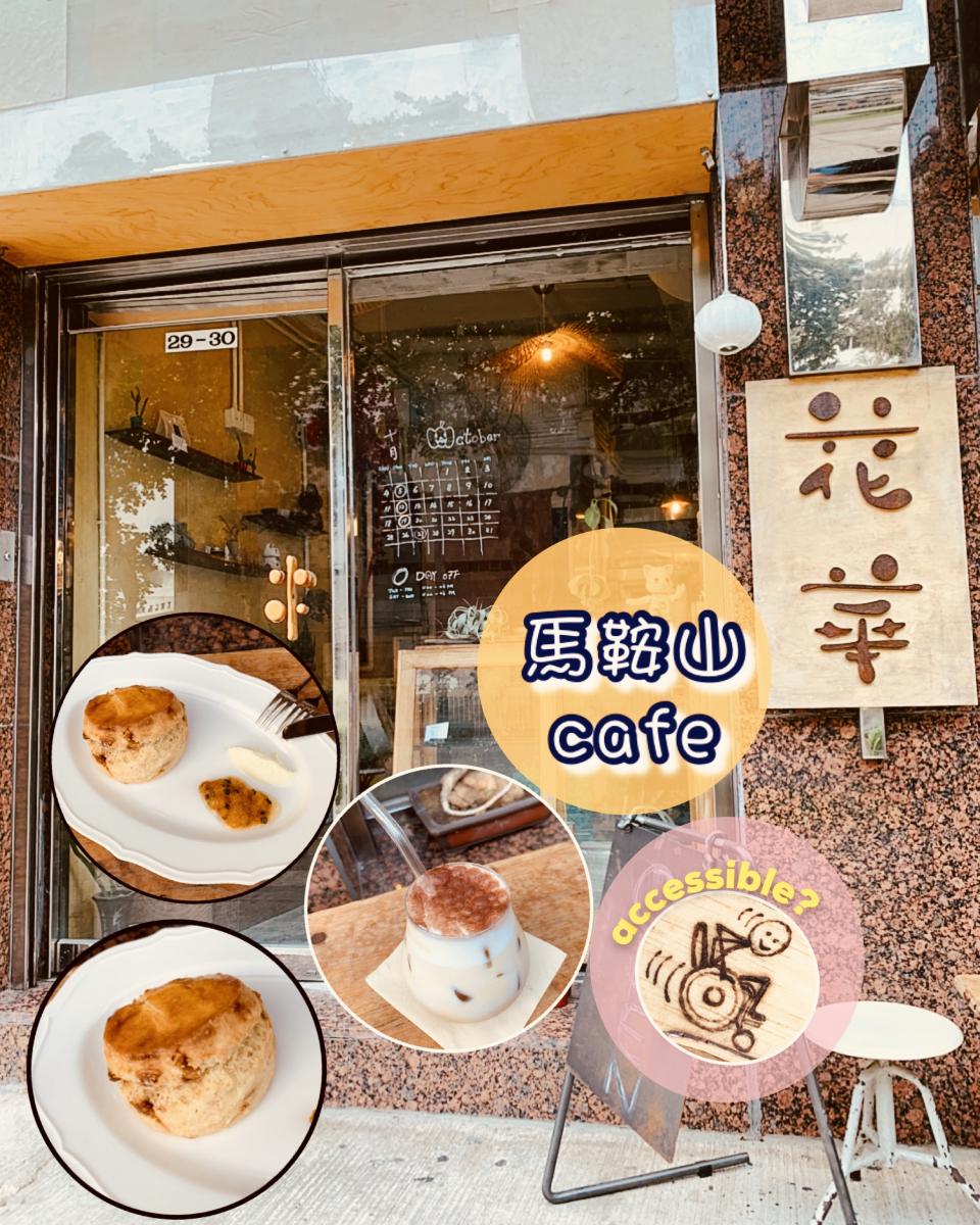 馬鞍山 花華 U Blog