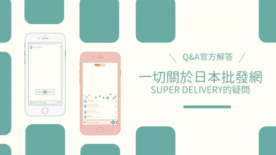 官方解答Q&A】一切關於日本批發網SUPER DELIVERY的疑問- U Blog