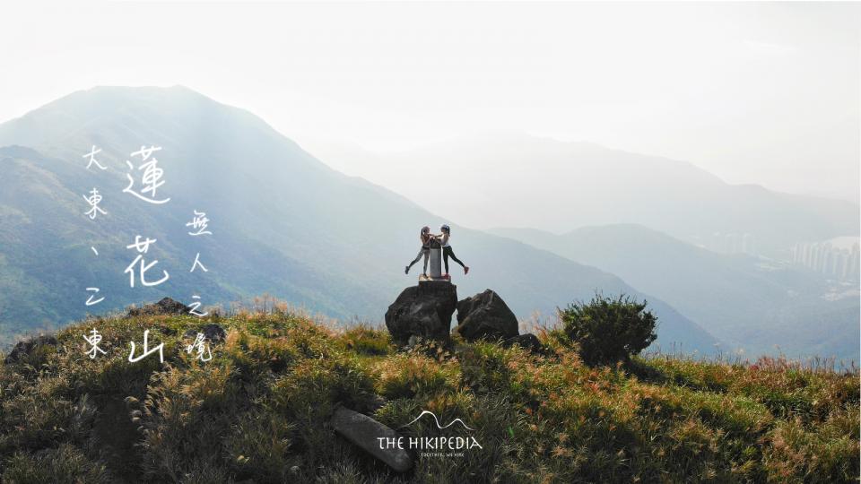 山遊 大東 二東 蓮花山 芒草以外的石屋 石群 無人之景 Hikipedia U Blog