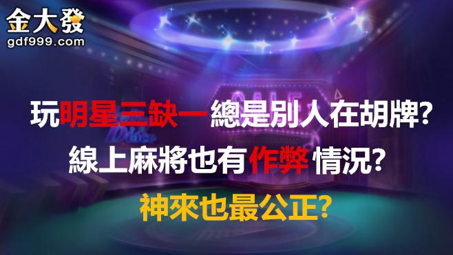 線上麻將比較 神來也最公正 明星三缺一被票選作弊情況最嚴重 U Blog