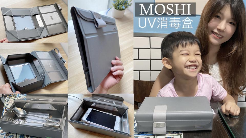開箱實試：Moshi摺疊式UV消毒盒  4分鐘360度全面消毒￼