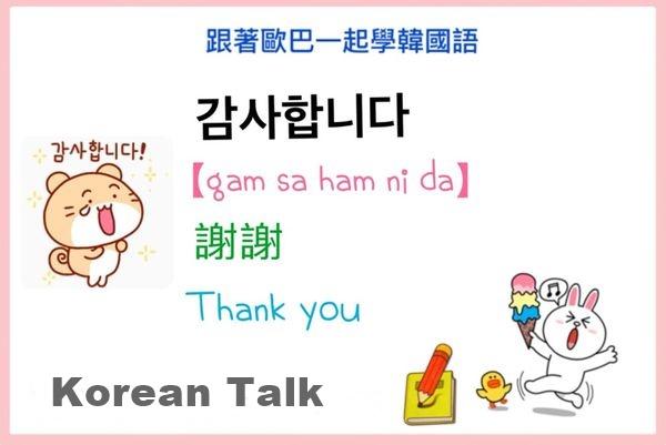 韓文謝謝用語감사합니다 U Blog 韓文謝謝用語감사합니다 U Blog