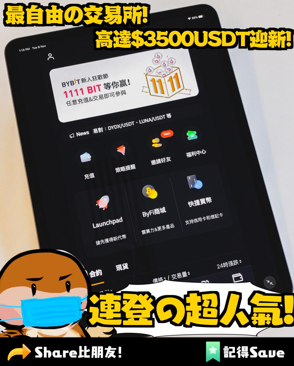 香蕉嘉年華] Bybit - 連登Lihkg上最新最熱門交易所高達100萬USDT空投活動｜買賣Crypto Bitcoin  以太幣教學價格入門錢包交易平台邀請碼優惠碼