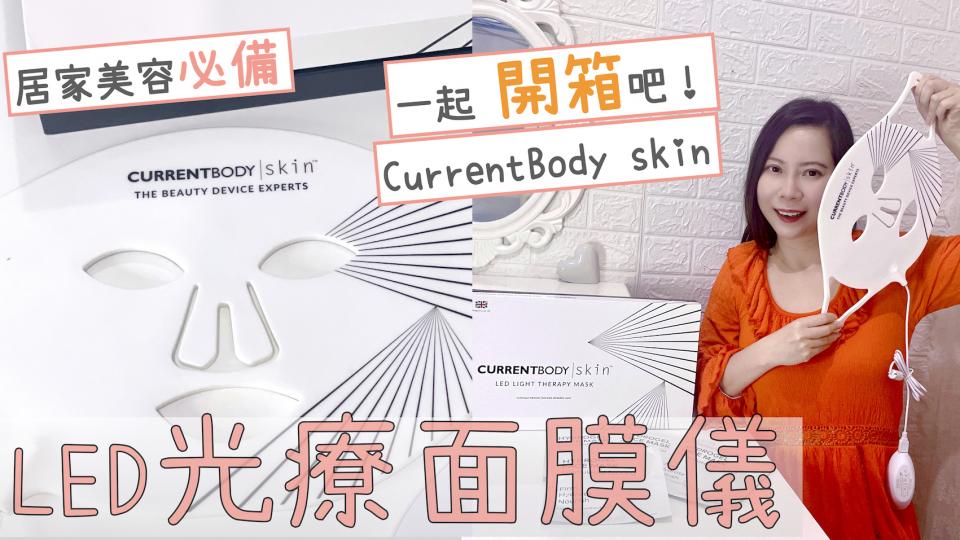 【附9折優惠】人氣居家美容儀｜CurrentBody skin LED光療面膜儀 