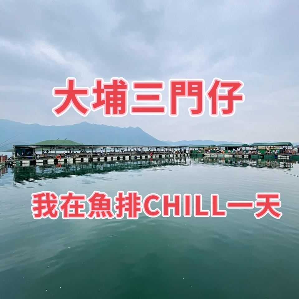 我在魚排CHILL 一天- U Blog