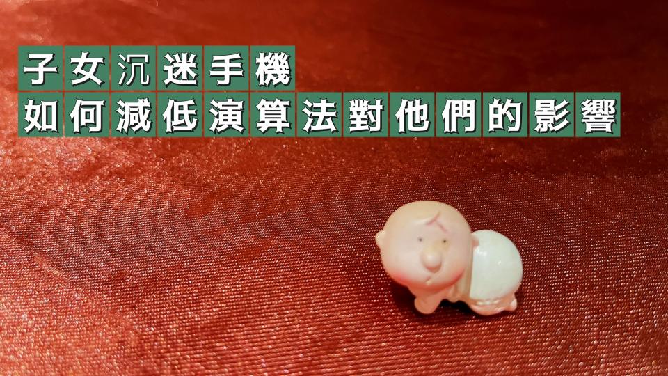 子女沉迷手機 如何減低演算法對他們的影響 U Blog