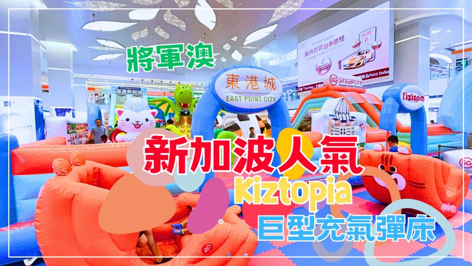 🇭🇰將軍澳東港城✅新加坡人氣‼️Kiztopia巨型跳彈床💯