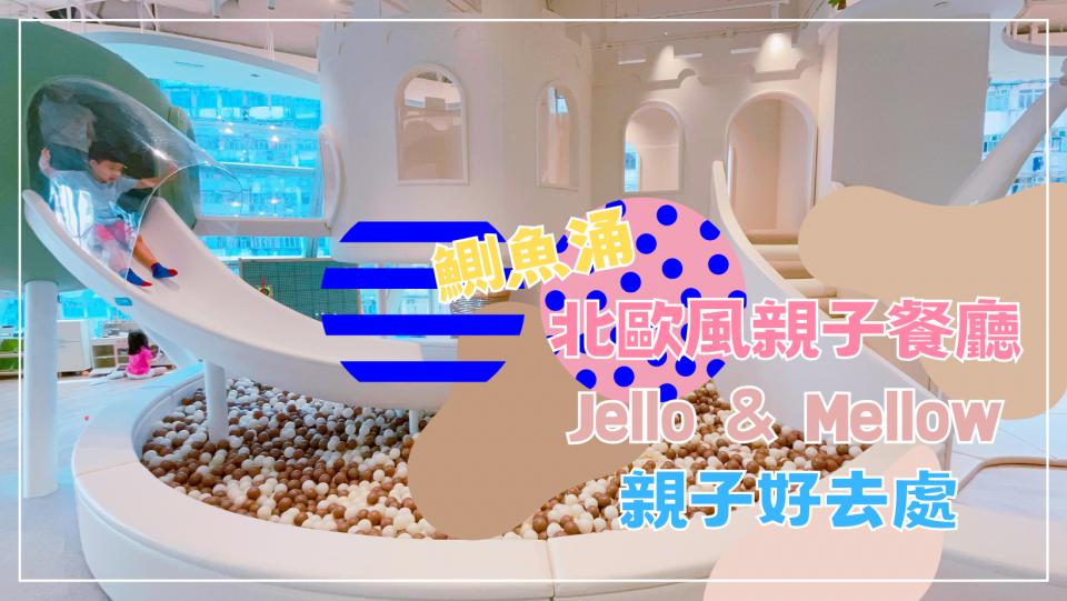 港島🇭🇰鰂魚涌✅北歐風親子餐廳‼️親子好去處💯
