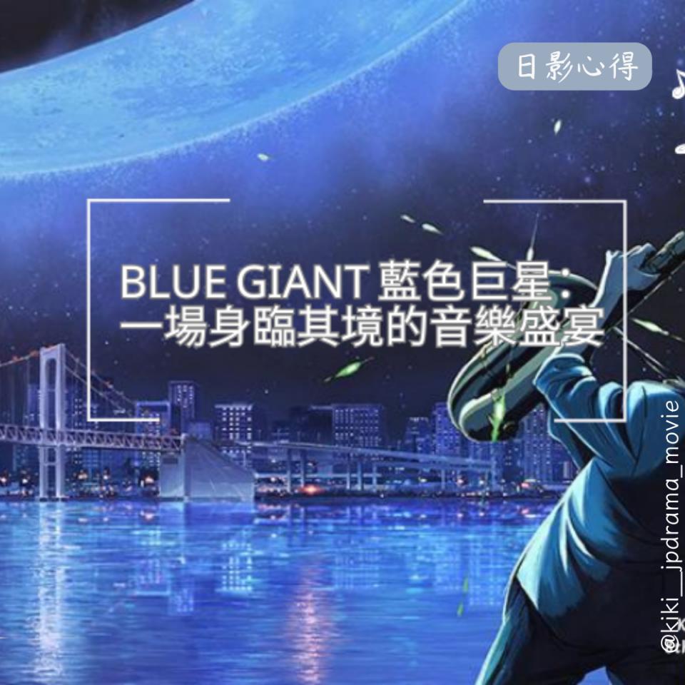 【日影心得】BLUE GIANT 藍色巨星: 一場身臨其境的