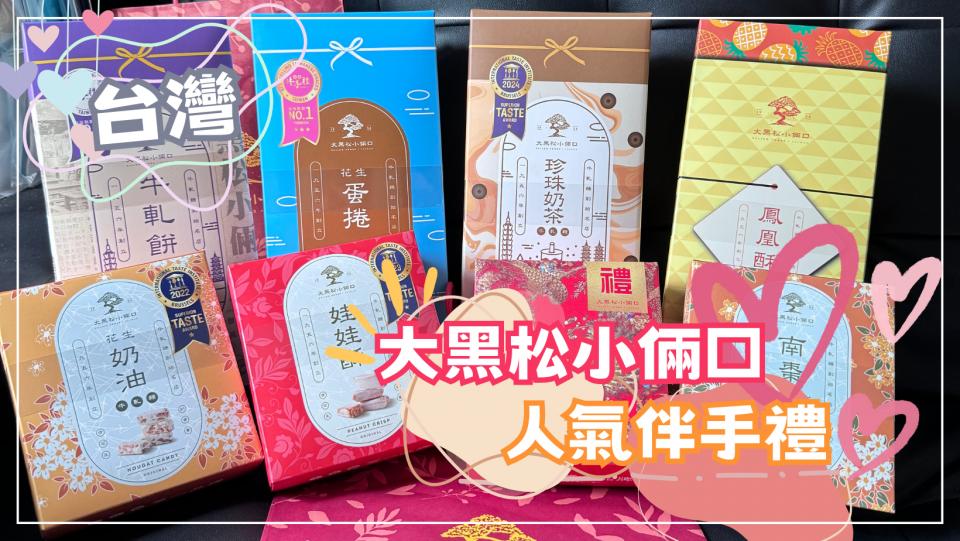 🇹🇼台灣必買人氣手信💯大黑松小倆口‼️七十年老店推薦✅