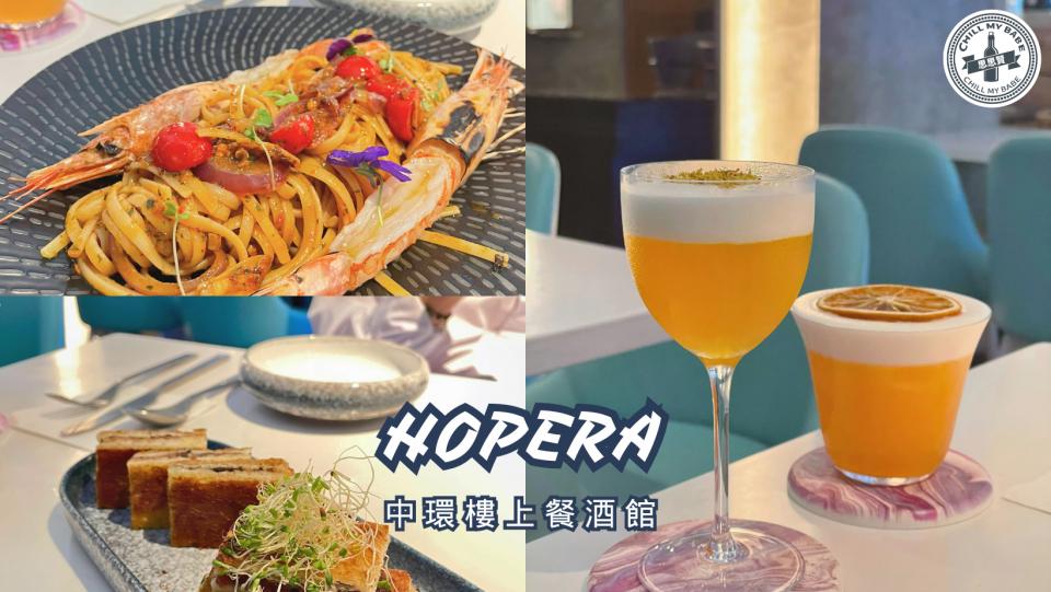 【思思賢食好西】Chill with us | 中環樓上餐酒