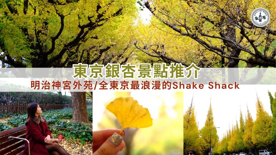 【思思賢嘆世界】東京銀杏景點推介｜明治神宮外苑＆最浪漫Sha
