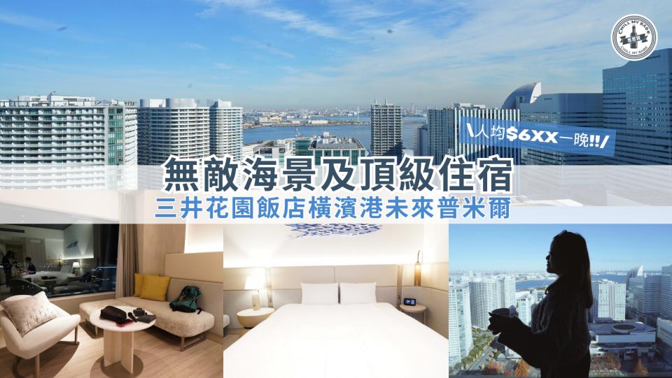 【思思賢嘆世界】人均HK$6XX！入住橫濱三井花園飯店，盡享