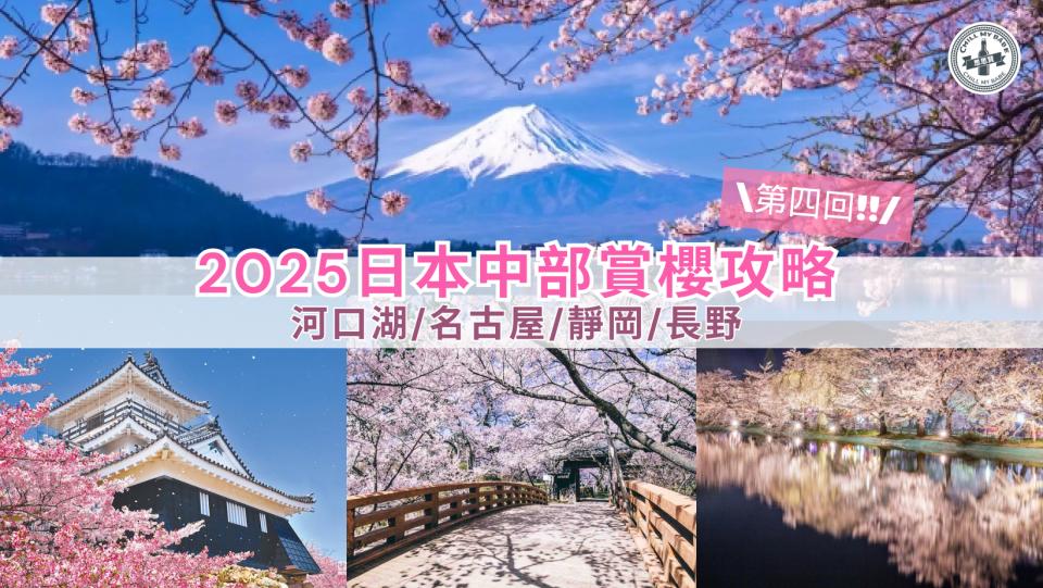 【#思思賢嘆世界】2025中部賞櫻攻略！ 最新開花預測＆必訪