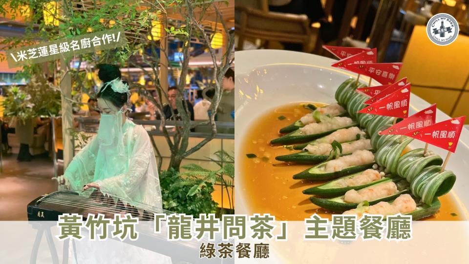 【思思賢美食推介】黃竹坑新開！綠茶「龍井問茶」主題餐廳