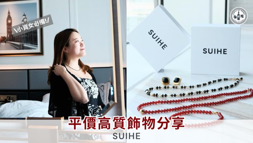 【思思賢扮靚推介】San Francisco 小眾品牌 SUIHE 飾物分享！用優惠碼 Chill20 享 8 折！🤩 封面圖