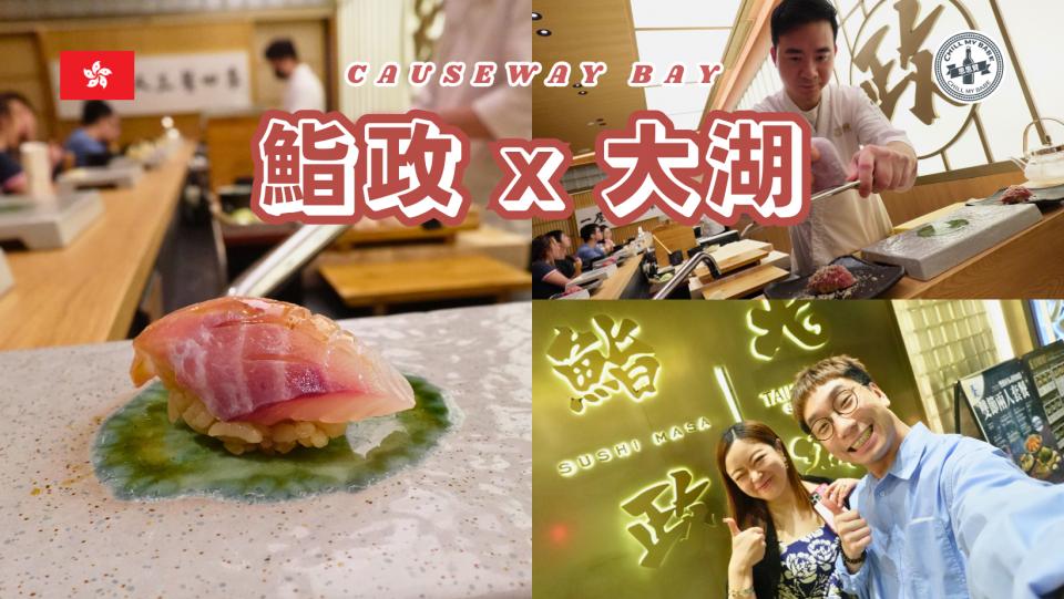 【香港美食推介 】最強CP值！$398/16道菜Omakase！ 封面圖
