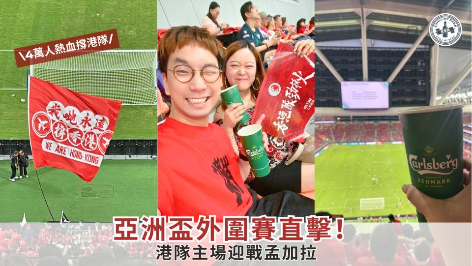 【拍拖有咩做】亞洲盃外圍賽直擊！4萬人熱血撐港隊！港隊主場迎戰孟加拉！🇭🇰戲劇性逼和 1:1 封面圖