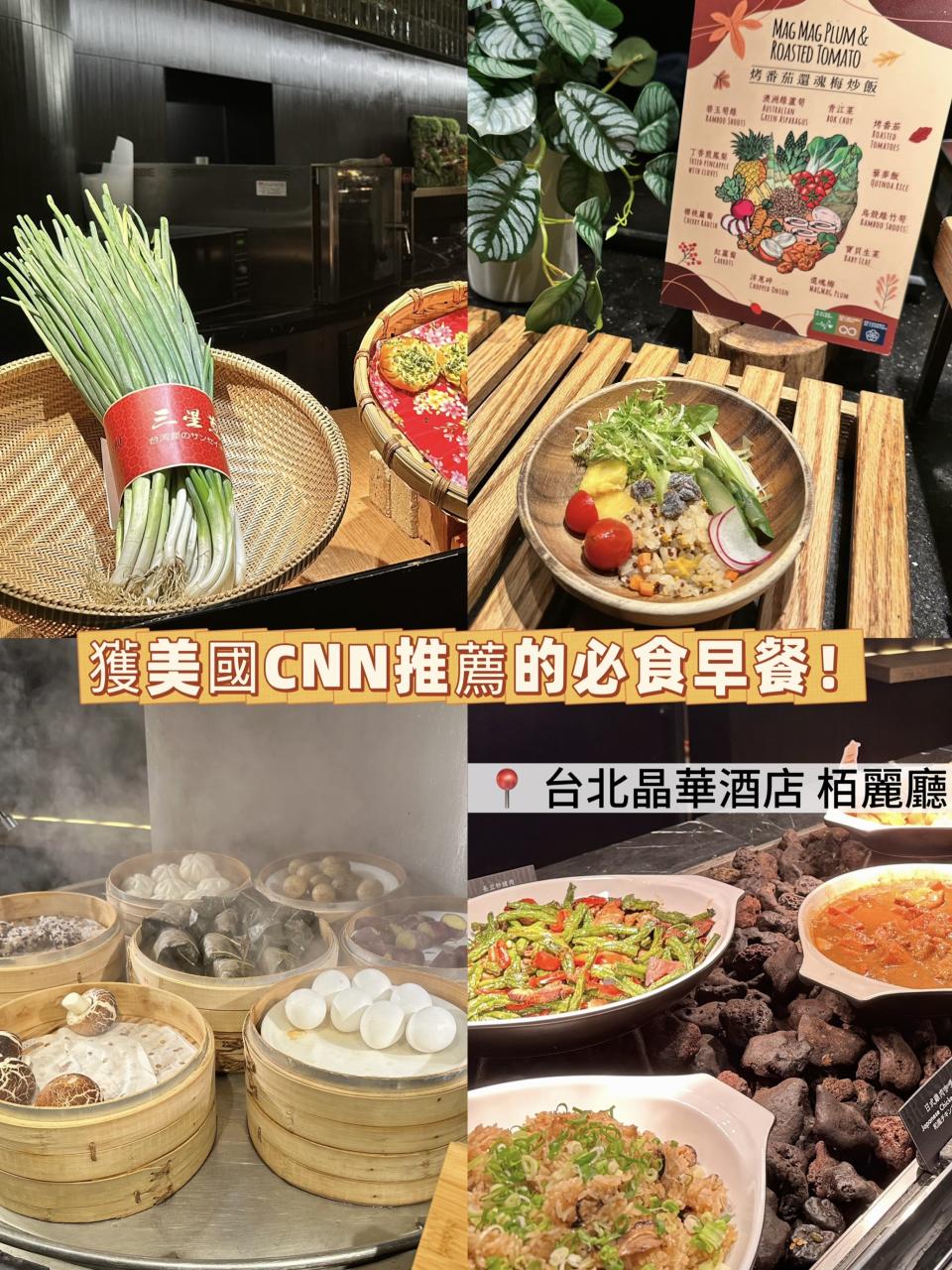台北】獲美國CNN推薦的必食自助餐（早餐篇）｜台北晶華酒店栢麗廳BRASSERIE - U Blog