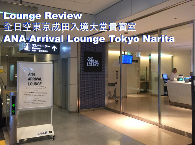 Lounge Review 全日空東京成田入境大堂貴賓室ana Arrival Lounge Tokyo Narita U Blog