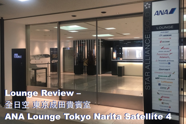 Lounge Review 全日空東京成田貴賓室ana Lounge Tokyo Narita Satellite 4 U Blog