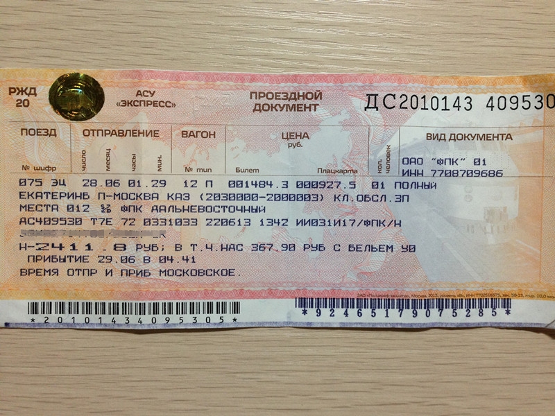 Билет на поезд москва екатеринбург плацкарт