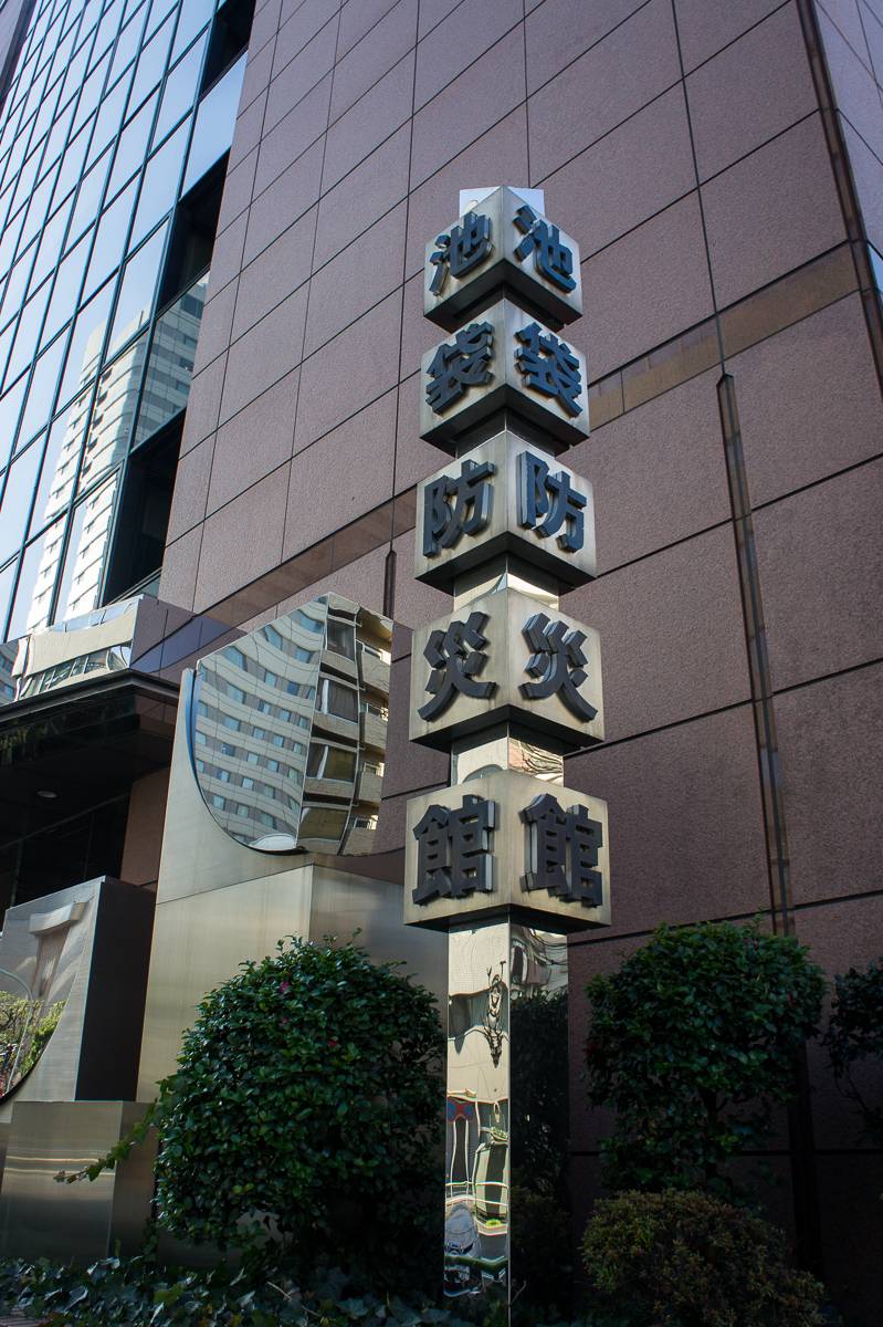 初見日本 東京之旅 地震初體驗 池袋防災館 U Blog