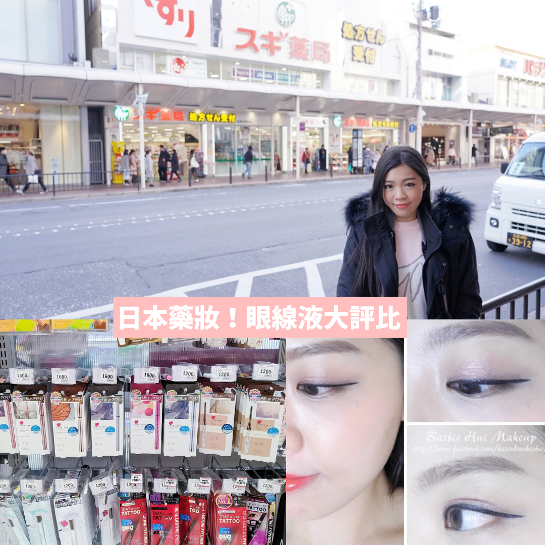 日本藥妝 3款日本 人氣眼線液 大評比 易畫 持久 防油測試 U Blog