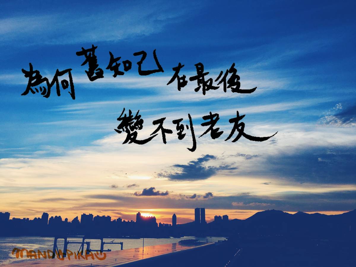 致消失的友情 讓我們說聲再見 U Blog