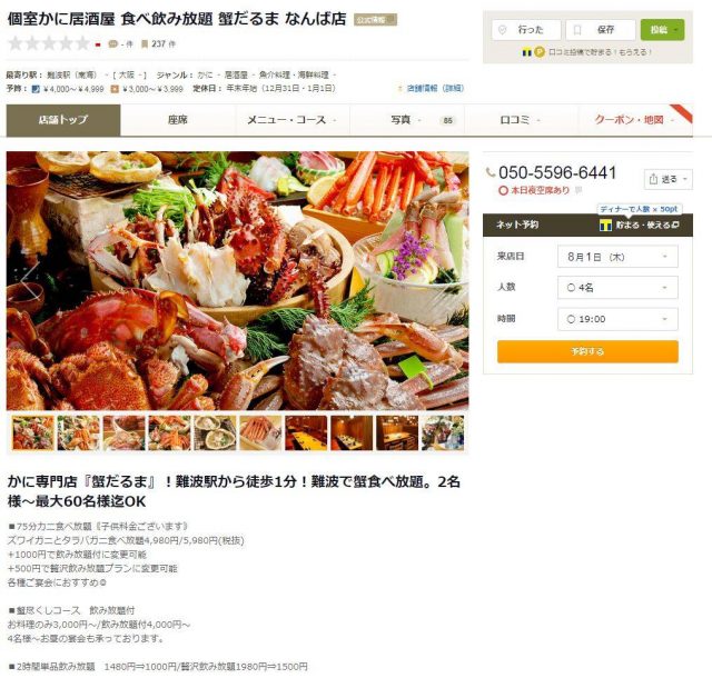 難波獨立個室4000yen 蟹料理 1500yen酒水任飲 連網絡訂座介紹 U Blog