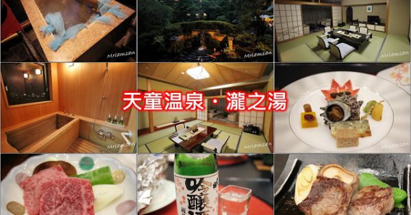 山形天童温泉 瀧之湯一泊二食私人風呂溫泉旅館感受最舒適輕鬆的住宿 U Blog
