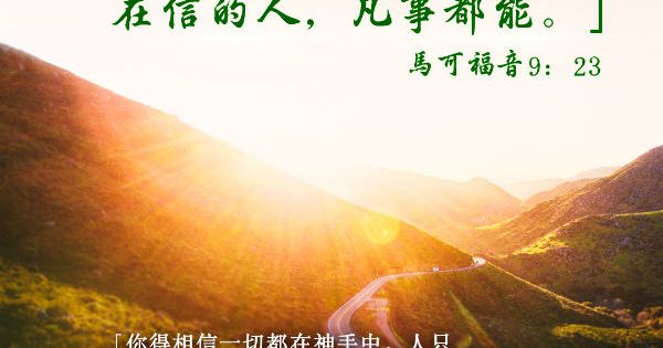 聖經金句 在信的人 凡事都能 U Blog