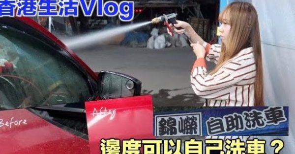 生活分享 香港邊度可以自己洗車 自助洗車場自己洗車 U Blog