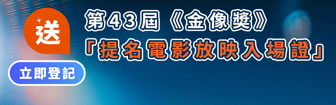 送第43屆《金像獎》「提名電影放映入場證」