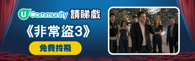 請睇戲《非常盜3》