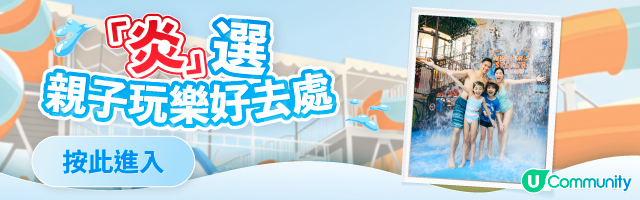 炎選親子玩樂好去處