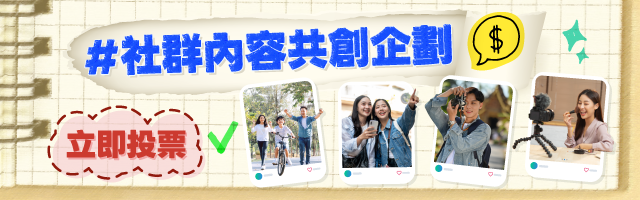 社群內容共創
