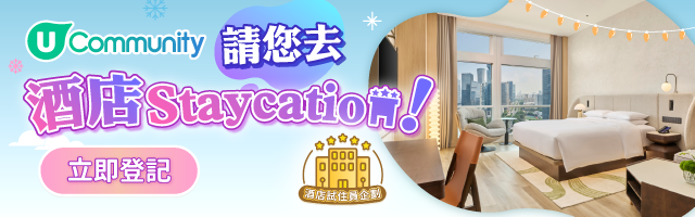 請您去酒店Staycation