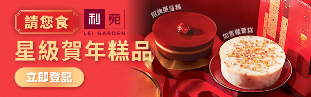 【請您品嚐】利苑星級賀年糕品！