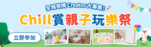 【Chill賞親子玩樂祭】