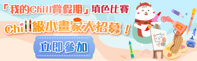 【參加即有賞】 「我的Chill賞假期」填色比賽?！
