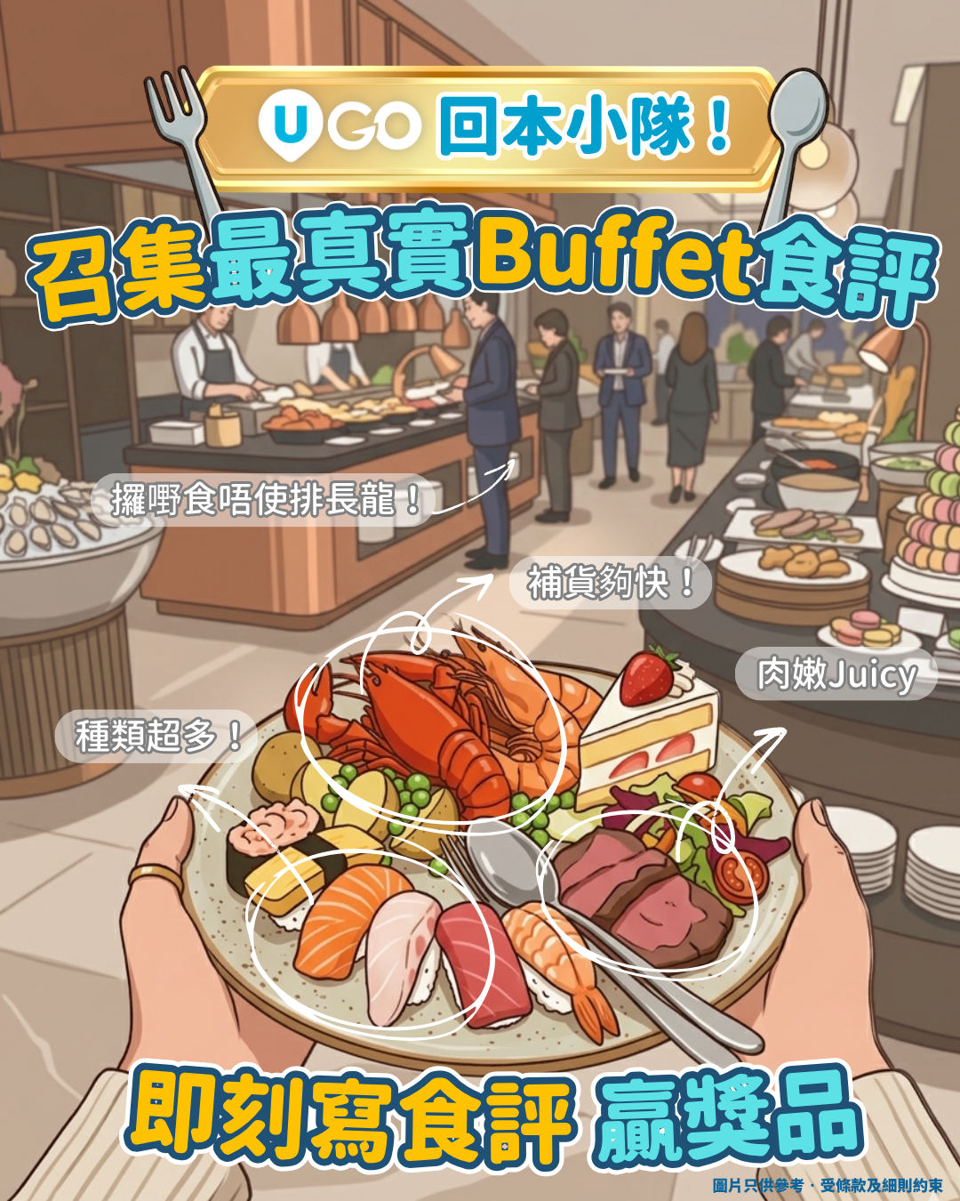 召集最真實Buffet食評?