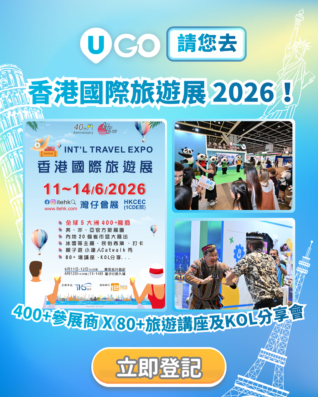 《 U GO》請您去香港國際旅遊展 2026！