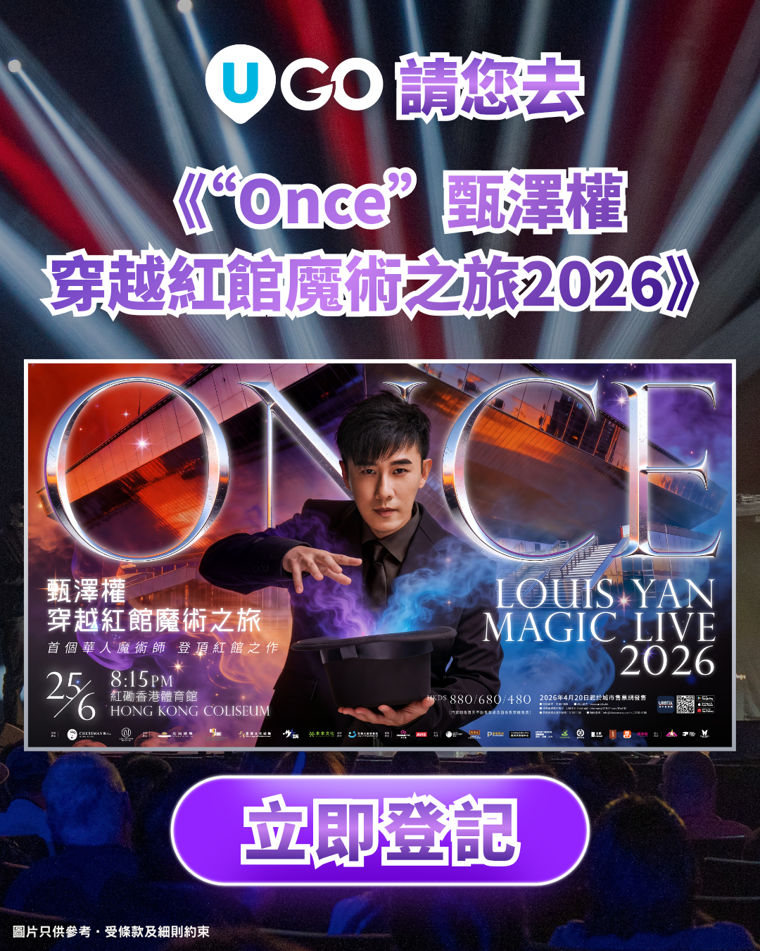 【請您去】《“Once”甄澤權穿越紅館魔術之旅2026》