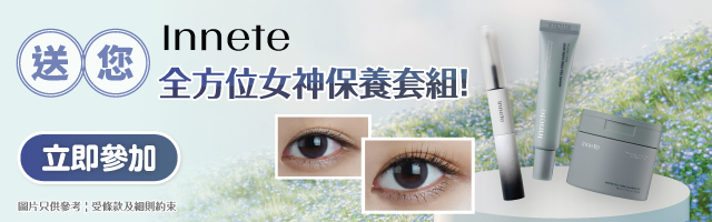 Innete全方位女神保養套組