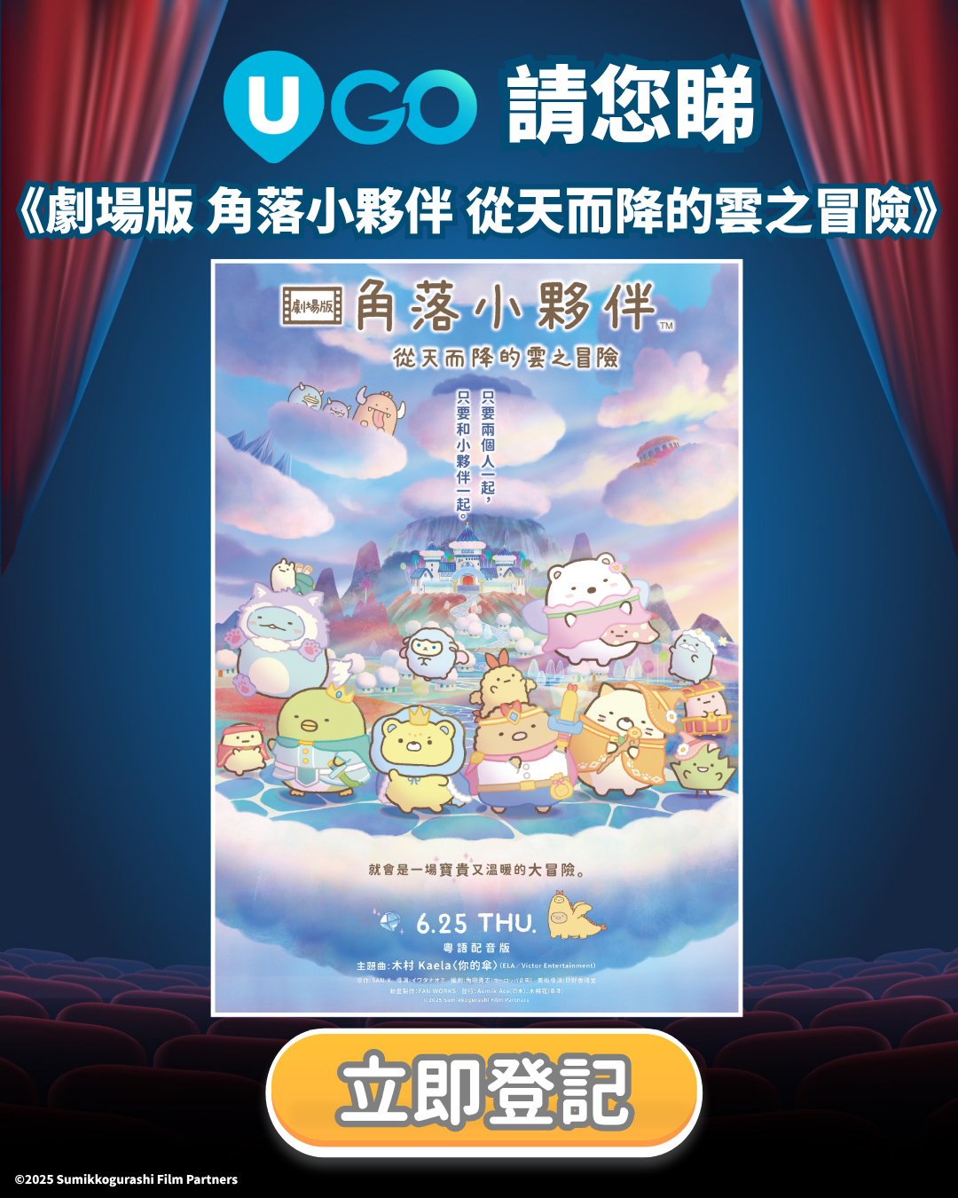 請您睇《劇場版 角落小夥伴 從天而降的雲之冒險》！