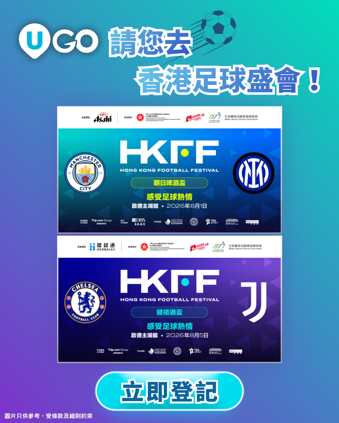 《U GO》請您去香港足球盛會！