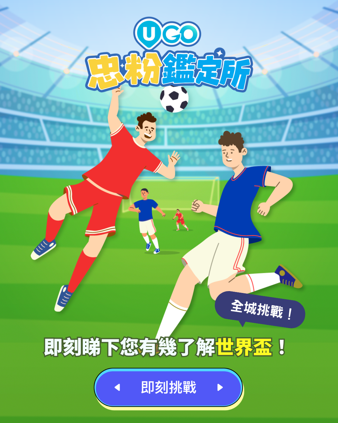 【2026世界盃1分鐘挑戰】